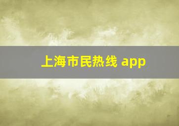 上海市民热线 app